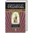 russische bücher: Фицджеральд Ф.С.К. - Нежные юноши