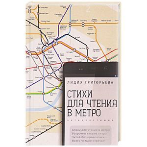 russische bücher: Григорьева Л. - Стихи для чтения в метро