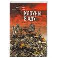 russische bücher: Веретенников В.В. - Клоуны в аду