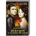 russische bücher: Эштон Броди - Девушка с ароматом ночи