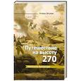 russische bücher: Дехкан А. - Путешествие на высоту 270