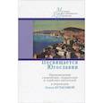 russische bücher: Романенко А.,Романенко Ф. - Посвящается Югославии. Произведения словенских, хорватских и сербских писателей