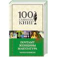 russische bücher: Чарльз Буковски - Почтамт. Женщины. Макулатура