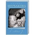 russische bücher: Галина Щербакова - Женщины в игре без правил