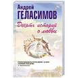 russische bücher: Андрей Геласимов - Десять историй о любви