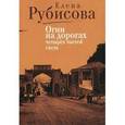 russische bücher: Рубисова Е. - Огни на дорогах четырех частей света