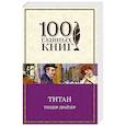 russische bücher: Теодор Драйзер - Титан