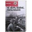 russische bücher: Окуджава Б. - Не верь войне, мальчишка