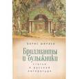 russische bücher: Ширяев Б. - Бриллианты и булыжники.Статьи о русской литературе