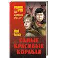 russische bücher: Рытхэу Ю.С. - Самые красивые корабли