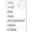 russische bücher: Чон Унён - Как она использует свои слезы