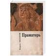 russische bücher: Хазанов Б. - Праматерь