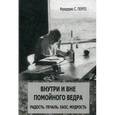 russische bücher: Перлз Ф.С. - Внутри и вне помойного ведра. Радость. Печаль. Хаос. Мудрость