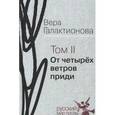 russische bücher: Галактионова Вера Григорьевна - Собрание сочинений в 3-х томах. Том 2. От четырёх ветров приди. Проза, публицистика