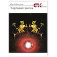 russische bücher: Максудов Юрий - Торговая война