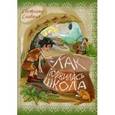 russische bücher: Славная С.В. - Как появилась школа