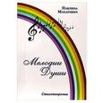 russische bücher: Макаревич Павлина - Мелодии Души
