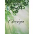 russische bücher: Плехова Л. - Свобода