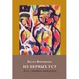 russische bücher: Верникова Б.Л. - Из первых уст. Одесский текст: историко-литературные аспекты и современность. Эссе, статьи, интервью