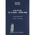 russische bücher: Гардзонио С., Лопатто М.И. - Я не гость, не хозяин - лишь имя… Стихи, проза, письма