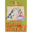 russische bücher: Славная С.В. - Чильда растет