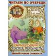 russische bücher: Славная С.В. - Соломенные человечки. Первый уровень сложности. История первая. Опасное знакомство