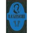 russische bücher: Карамзин Николай Михайлович - Н. М. Карамзин. Полное собрание сочинений в 18 томах. Том 3