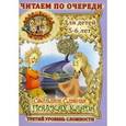 russische bücher: Славная С.В. - Соломенные человечки. Третий уровень сложности. История вторая. В поисках клада