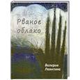 russische bücher: Левитина В. - Рваное облако. Стихотворения