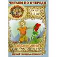 russische bücher: Славная С.В. - Соломенные человечки. Первый уровень сложности. История вторая. Как Том нашел эхо