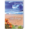 russische bücher: Лебедев Владимир Демьянович - Всё повториться как всегда