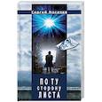 russische bücher: Носачев С. - По ту сторону листа