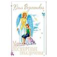 russische bücher: Вознесенская Ю. - Мои посмертные приключения