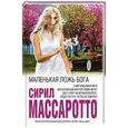 russische bücher: Сирил Массаротто - Маленькая ложь Бога
