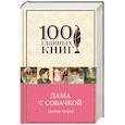 russische bücher: Антон Чехов - Дама с собачкой