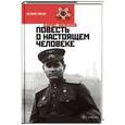 russische bücher: Полевой Б. - Повесть о настоящем человеке