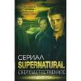russische bücher: Бута Е. - Сверхъестественное. Подлинная история братьев Винчестеров