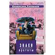 russische bücher: Резников В. - Знаки пустоты