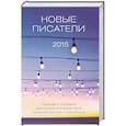 russische bücher:  - Новые писатели 2015