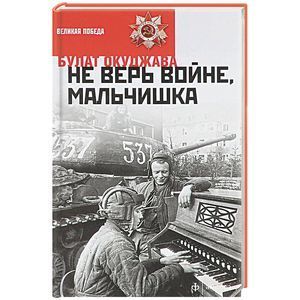 russische bücher: Окуджава Б. - Не верь войне, мальчишка