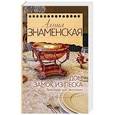 russische bücher: Знаменская А. - Дом. Замок из песка