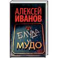 russische bücher: Иванов А.В. - Блуда и МУДО