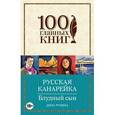 russische bücher: Дина Рубина - Русская канарейка. Блудный сын