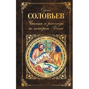 russische bücher: Сергей Соловьев - Чтения и рассказы по истории России