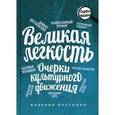 russische bücher: Пустовая В. - Великая легкость. Очерки культурного движения