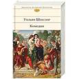 russische bücher: Уильям Шекспир - Комедии