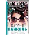 russische bücher: Панколь К. - Мучачас. Гортензия в маленьком черном платье