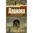 russische bücher: Дашкова П.В. - Источник счастья. Книга 3. Небо над бездной
