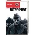 russische bücher: Володарский Э. - Штрафбат