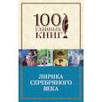 russische bücher:  - Лирика Серебряного века